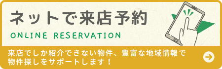 来店予約