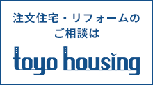 toyo housing いい家つくる