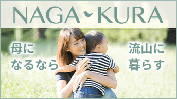 NAGA-KURA  母になるなら 流山に暮らす