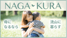 NAGA-KURA  母になるなら 流山に暮らす